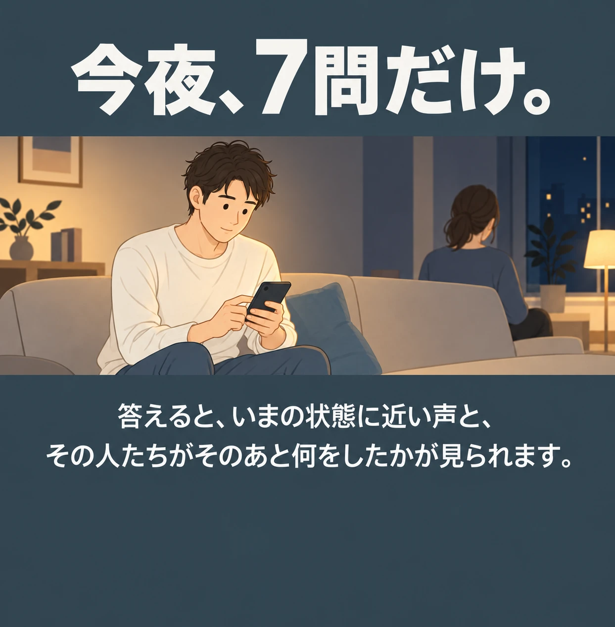 今夜、7問だけ。答えると、いまの状態に近い声と、その人たちがそのあと何をしたかが見られます。